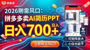 2026刚需风口：拼多多卖AI简历PPT，日入700+，可矩阵放大，小白也能干-副业网创