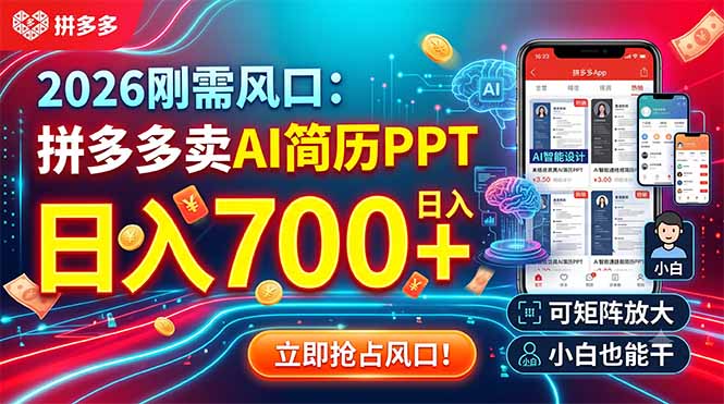 2026刚需风口:拼多多卖AI简历PPT,日入700+,可矩阵放大,小白也能干-副业网创