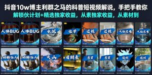 抖音10w博主利群之马的科普短视频解说，手把手教你解锁伙伴计划+精选独家收益，从素材到成片全流程-副业网创