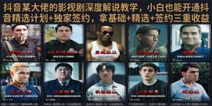 抖音58W粉丝博主荧幕春秋影视解说教程，零基础搞定影视解说完整成片-副业网创