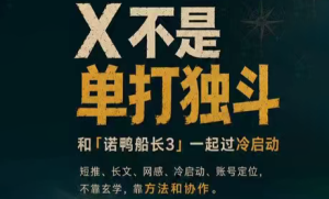 诺鸭船长3·X(Twitter)通关秘籍【飞书】-副业网创