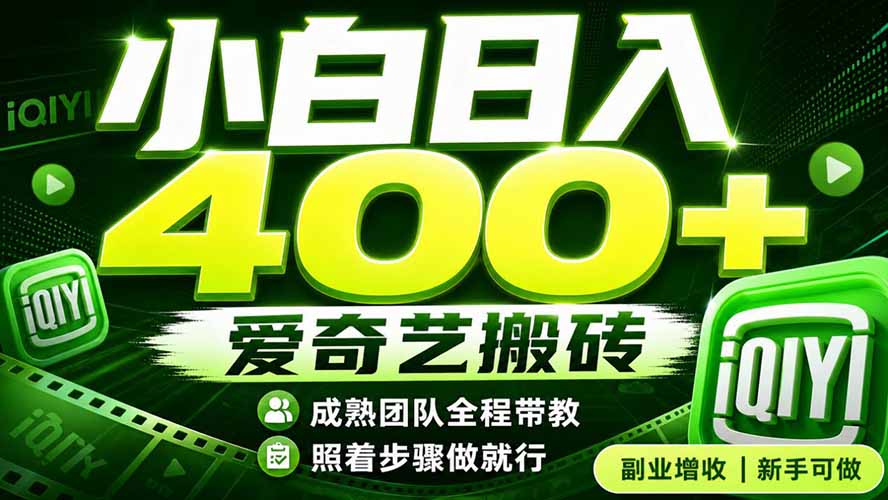 爱奇艺搬砖!稳定日入 400+,低门槛小白可入!下半年翻身机会,抓紧把握!-副业网创