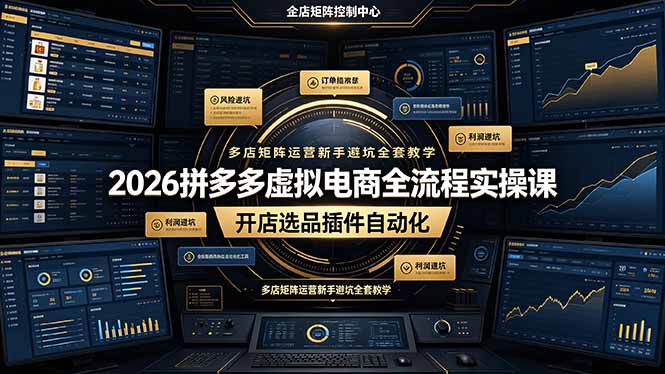 2026拼多多虚拟电商全流程实操课，开店选品插件自动化，多店矩阵运营新手避坑全套教学-副业网创