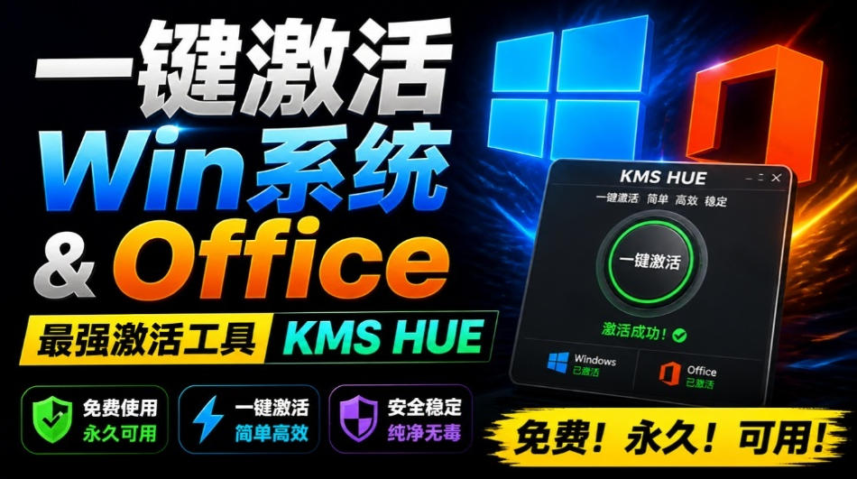 一键激活Win系统和Office办公软件，最强电脑激活KMS HUE工具，免费永久可用，支持win系统使用-副业网创