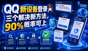 QQ新设备登录，三个解决新方法，90%概率可上-副业网创