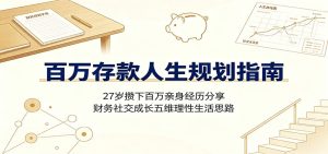 百万存款人生规划指南：27岁攒下百万亲身经历分享，财务社交成长五维理性生活思路-副业网创