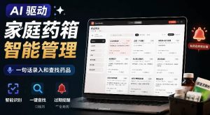AI驱动的家庭药箱管理工具,一句话就能完成药品录入和查找,已制作Win系统包,Open MedKit-副业网创