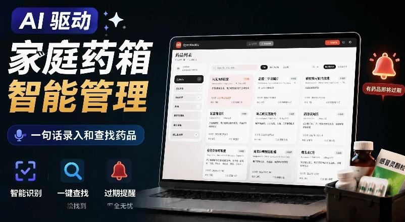 AI驱动的家庭药箱管理工具，一句话就能完成药品录入和查找，已制作Win系统包，Open MedKit-副业网创