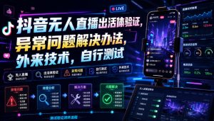 抖音无人直播出活体验证，异常问题解决办法，外来技术，自行测试-副业网创