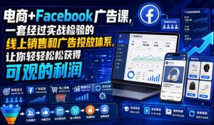 电商+Facebook广告课，一套经过实战检验的线上销售和广告投放体系，让你轻轻松松获得可观的利润【原创双语字幕】-副业网创