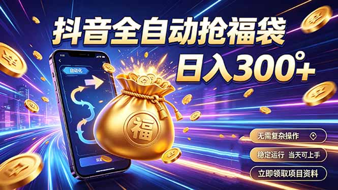 拒绝死工资，日入300+，抖音自动化掘金，稳定轻量长期做-副业网创