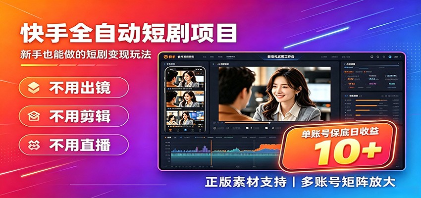 快手短剧AI全自动剪辑推广变现项目,单账号日收益保底10+-副业网创
