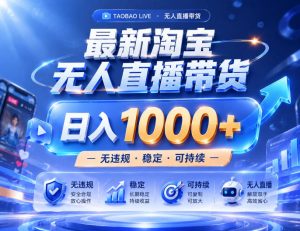 实战25小时卖17W,最新淘宝无人直播玩法,让你睡觉都在进账,拒绝死工资!【揭秘】-副业网创