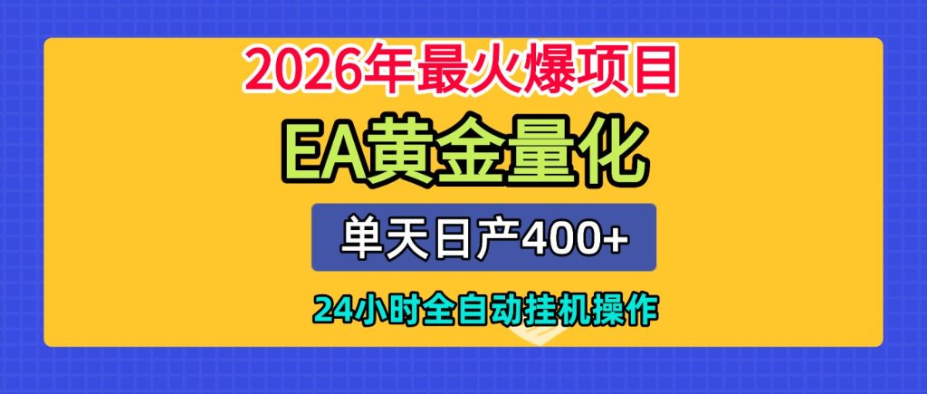 全套AI智投EA量化脚本，单机日产400+，24小时全自动挂机操作-副业网创