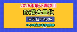 全套AI智投EA量化脚本，单机日产400+，24小时全自动挂机操作-副业网创