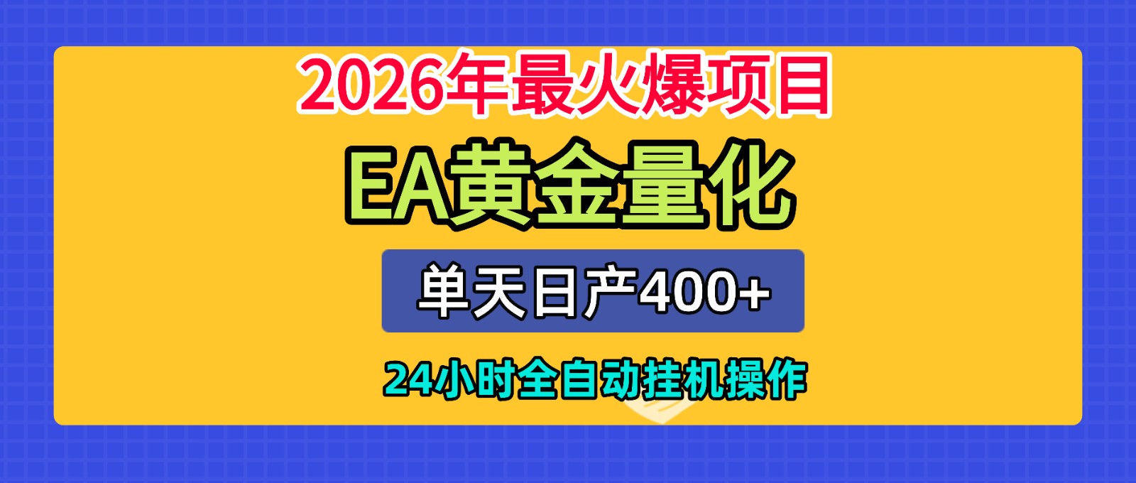 全套AI智投EA量化脚本，单机日产400+，24小时全自动挂机操作-副业网创