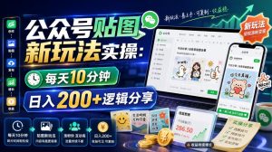 公众号贴图新玩法实操，每天10分钟，日入200+逻辑分享-副业网创