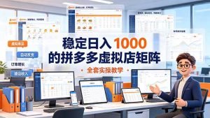 稳定日入 1000 的拼多多虚拟店矩阵，全套实操教学-副业网创