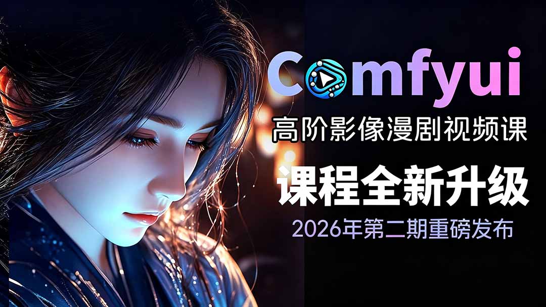 2026ComfyUI高阶漫剧视频课2.0，云端本地双端部署，FLUX千问Wan2.2全模型工作流完整教学-副业网创