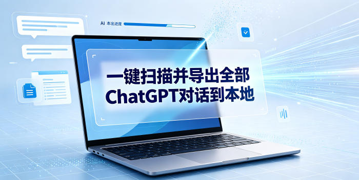 一键扫描并把你自己账号下的全部ChatGPT对话导出到本地-副业网创