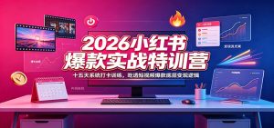 2026小红书爆款实战特训营：十五天系统打卡训练，吃透短视频爆款底层变现逻辑-副业网创