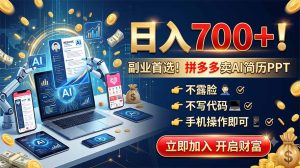 拼多多卖AI简历PPT，不露脸不写代码，手机操作日入700+，副业首选！-副业网创