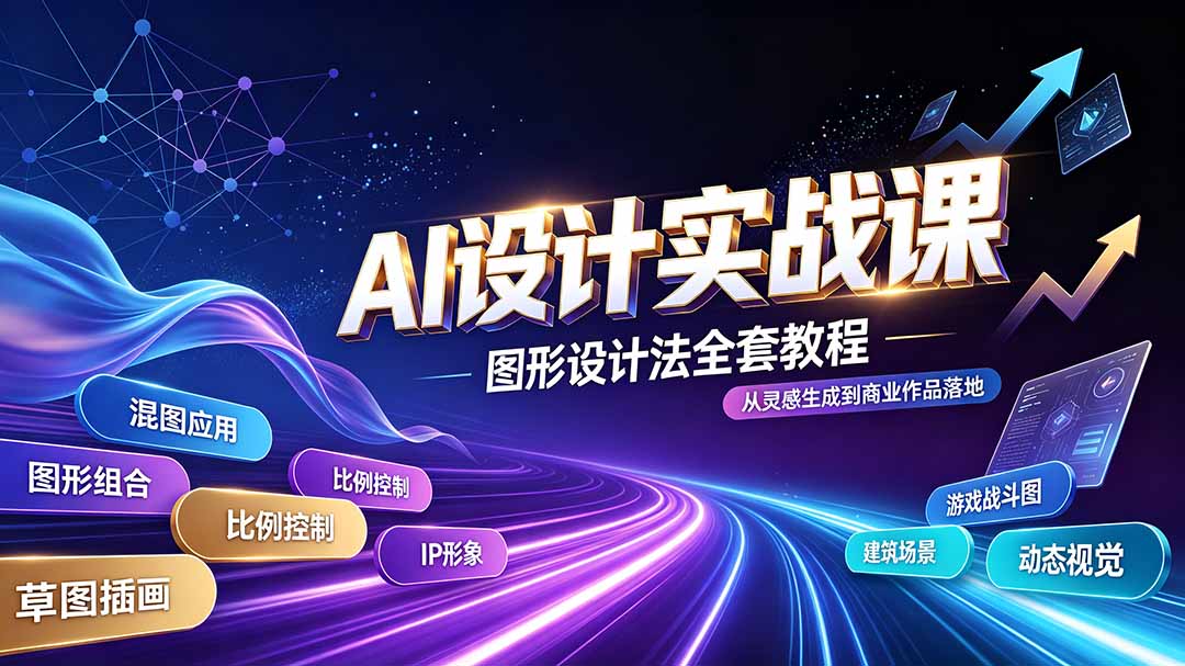 AI设计实战课|图形设计法全套教程,解锁AI工作流技法,精通插画IP、建筑、游戏视觉创作-副业网创
