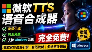 微软TTS免费语音配音生成器，完全免费，支持多语音、多音色选择，Windows系统专用TTS语音合成器-副业网创