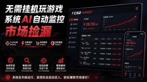 系统AI自动监控市场捡漏，不用玩游戏|只需要一部手机|支持任何形式数据验证-副业网创