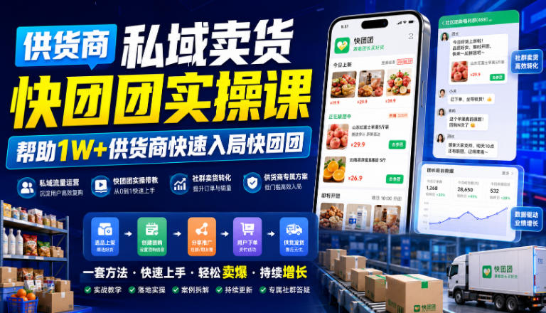 供货商私域卖货快团团实操课，帮助1W+供货商快速入局快团团-副业网创