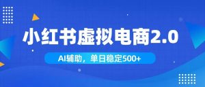 小红书AI虚拟电商2.0,学员实测单日收益1800+,长尾搜索流量持续稳定出单-副业网创