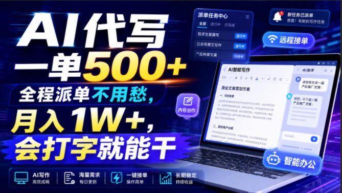 AI代写一单500+，全程派单不用愁，月入1W+，会打字就能干【揭秘】-副业网创