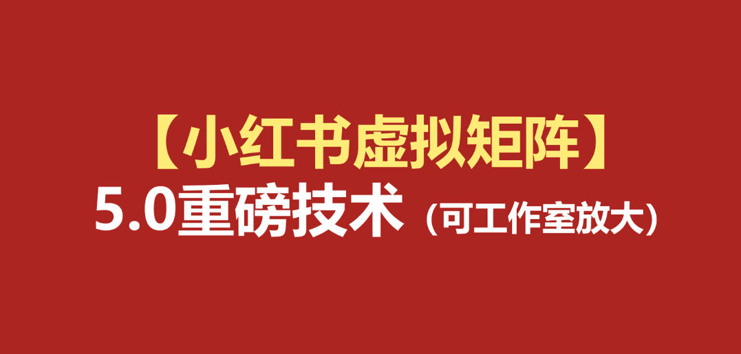 小红书虚拟矩阵5.0：AI原创虚拟品+4带1自动化AI发笔记+测款怼款双模式(可工作室放大)-副业网创
