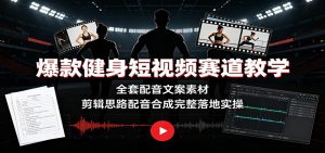 爆款健身短视频赛道教学：全套配音文案素材，剪辑思路配音合成完整落地实操-副业网创