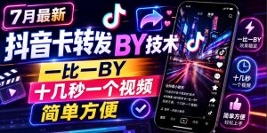 7月最新抖音卡转发搬运技术，一比一搬运，十几秒一个视频，简单方便-副业网创