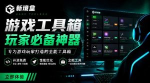 Windows游戏优化工具箱，一键解决卡顿掉帧，还支持系统深度优化，开源免费，太香了新境盒NexBox-副业网创