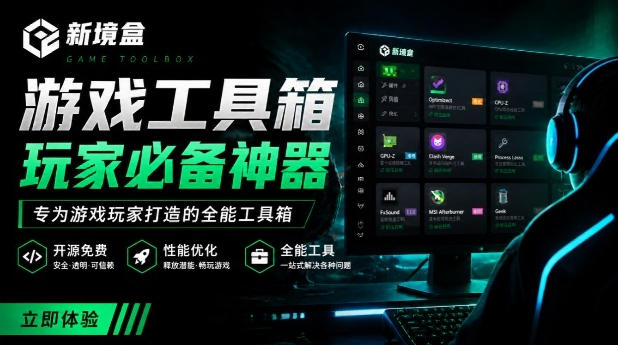 Windows游戏优化工具箱，一键解决卡顿掉帧，还支持系统深度优化，开源免费，太香了新境盒NexBox-副业网创