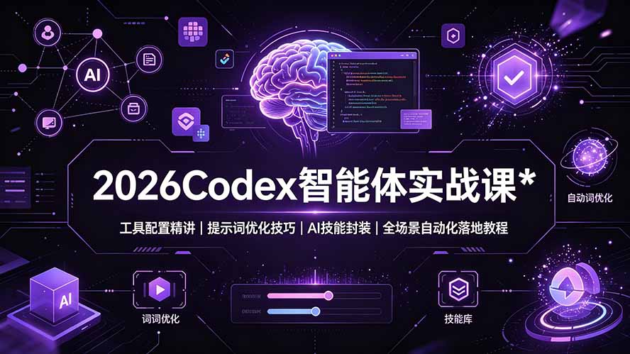 2026Codex 智能体实战课：工具配置精讲｜提示词优化技巧｜AI 技能封装｜全场景自动化落地教程-副业网创