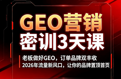 久盟云科技·GEO搜索优化课程-副业网创