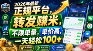 2026年最新正规平台,转发賺米,不限单量,单价高,一天轻松100+【揭秘】-副业网创