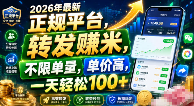 2026年最新正规平台，转发賺米，不限单量，单价高，一天轻松100+【揭秘】-副业网创