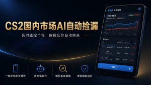 CS2国内市场AI自动捡漏，稳定运行多年。支持任何形式数据验证，日入300+-副业网创