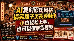 AI复刻邵氏风格搞笑段子类视频制作，小白轻松上手，也可以做带货视频-副业网创