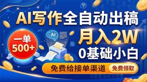 AI写作全自动出稿，一单500+，0基础小白月入2W，免费给接单渠道-副业网创