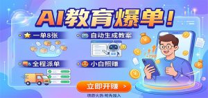 AI教育爆单！一单8张，自动生成教案，全程派单，小白照赚-副业网创