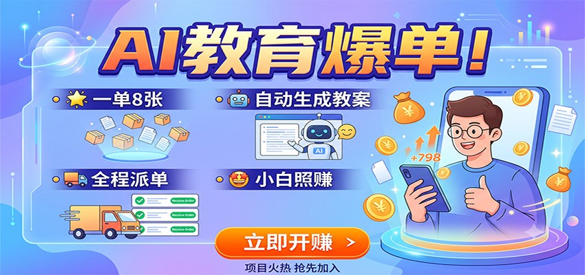 AI教育爆单！一单8张，自动生成教案，全程派单，小白照赚-副业网创