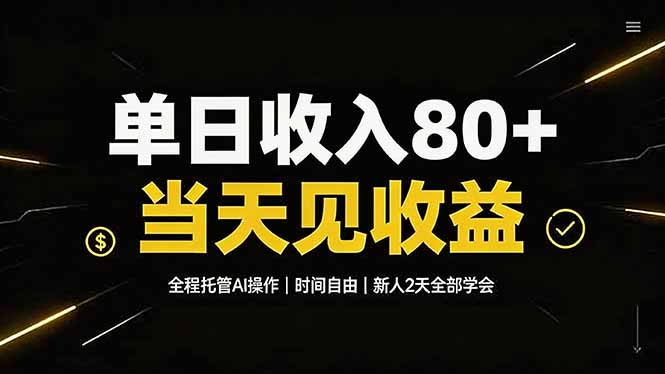 单日收入80+，全程托管Ai操作，时间自由，当天见收益，新人2天全部学会！-副业网创