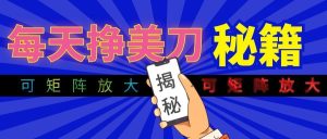 全自动量子纠缠量化项目，每天挣美刀，可矩阵放大！-副业网创