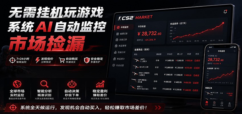 系统AI自动监控市场捡漏，不用玩游戏，只需要一部手机，支持任何形式数据验证-副业网创