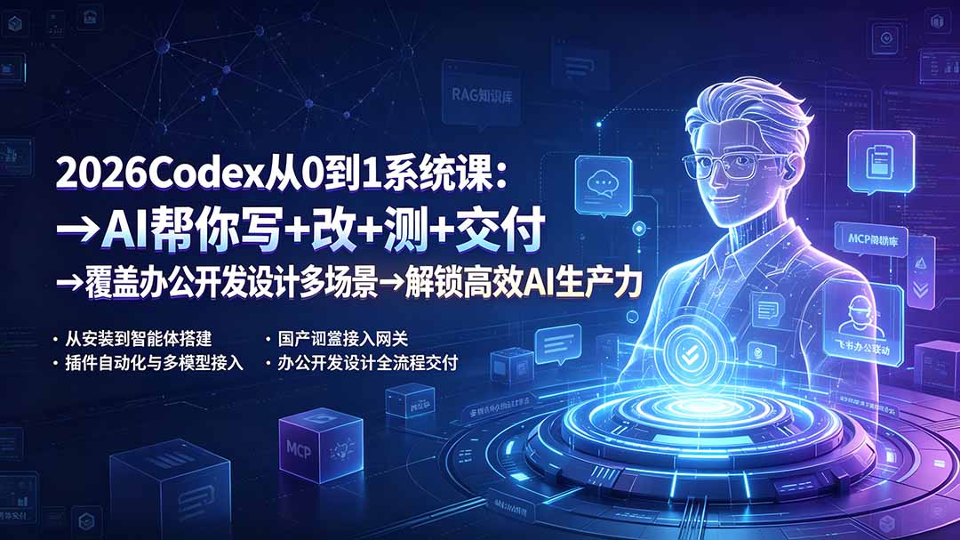2026Codex从0到1系统课：→AI帮你写+改+测+交付→覆盖办公开发设计多场景→解锁高效AI生产力-副业网创